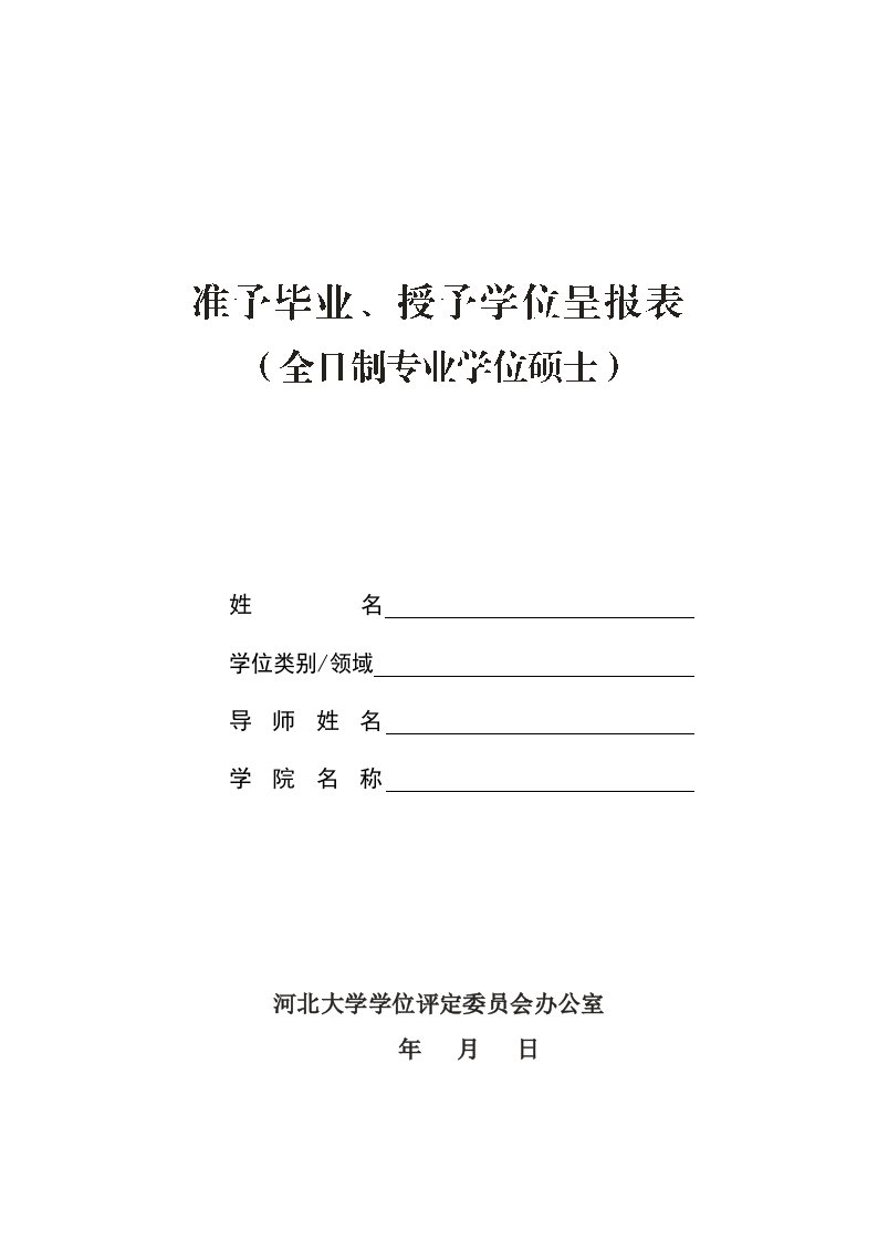 2.全日制硕士专业学位准予毕业授予学位呈报表