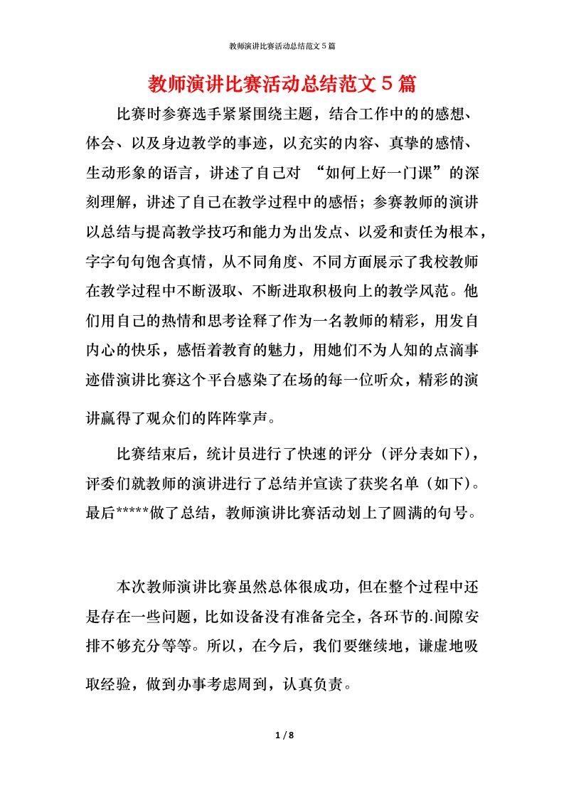 教师演讲比赛活动总结范文5篇