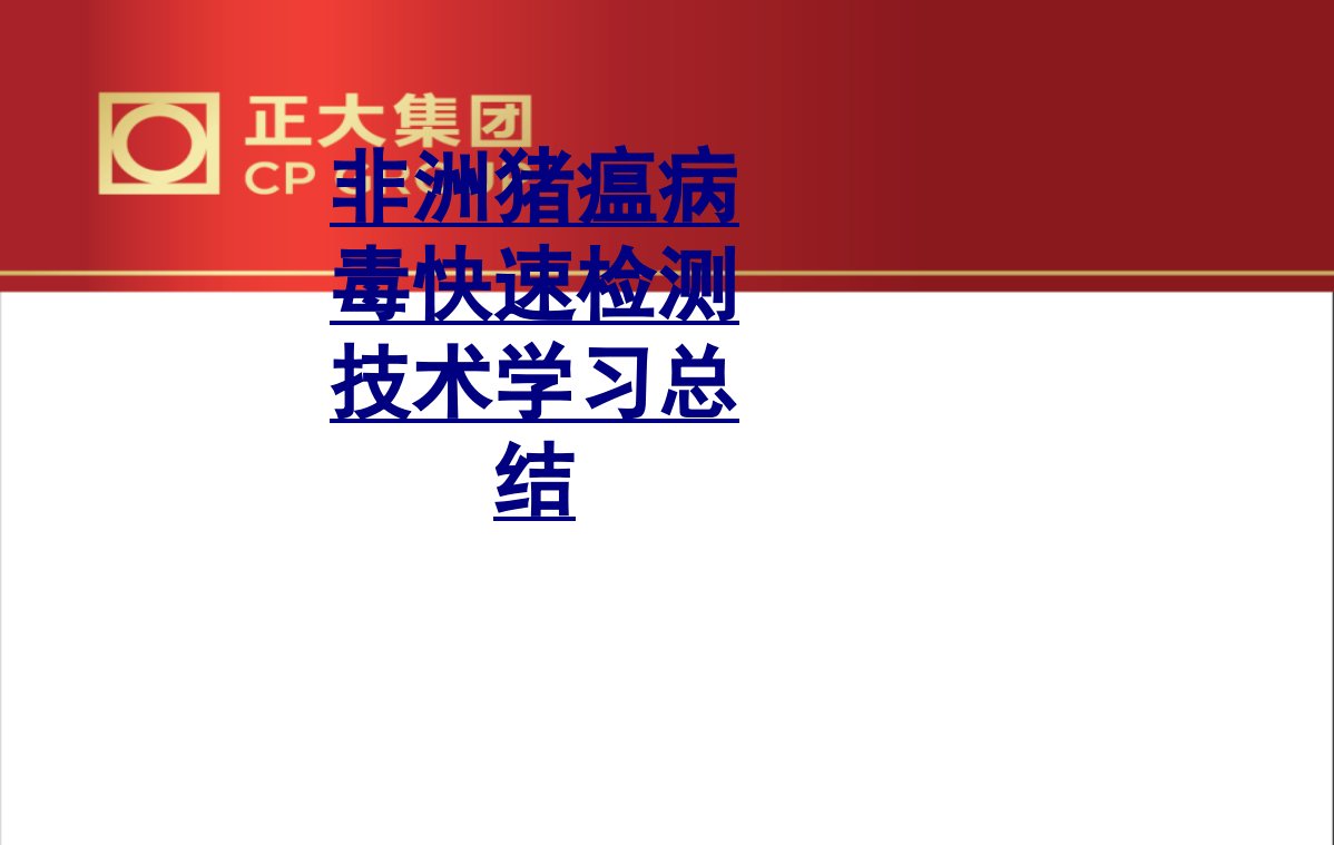 非洲猪瘟病毒快速检测技术学习总结经典课件