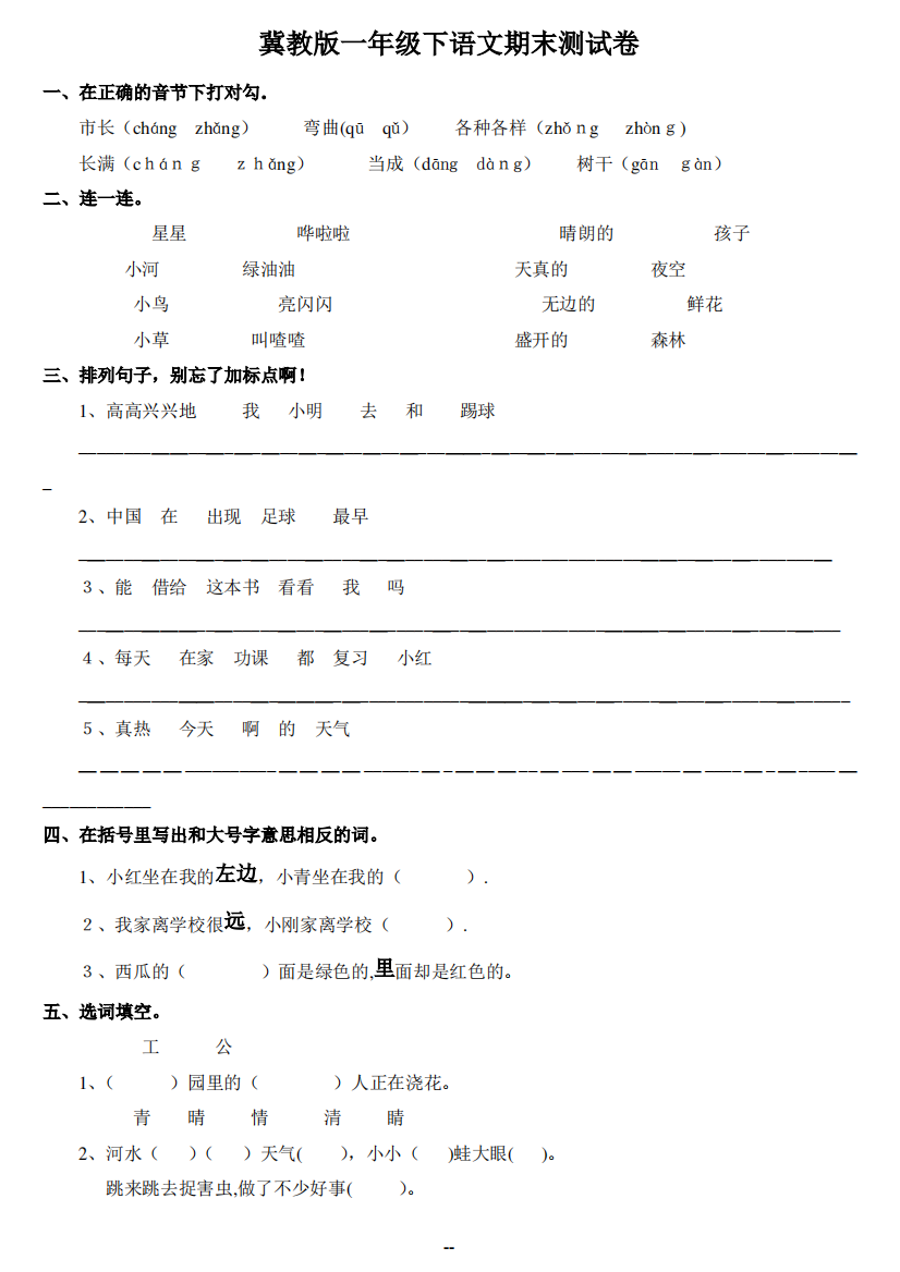 冀教版一年级语文期末试卷