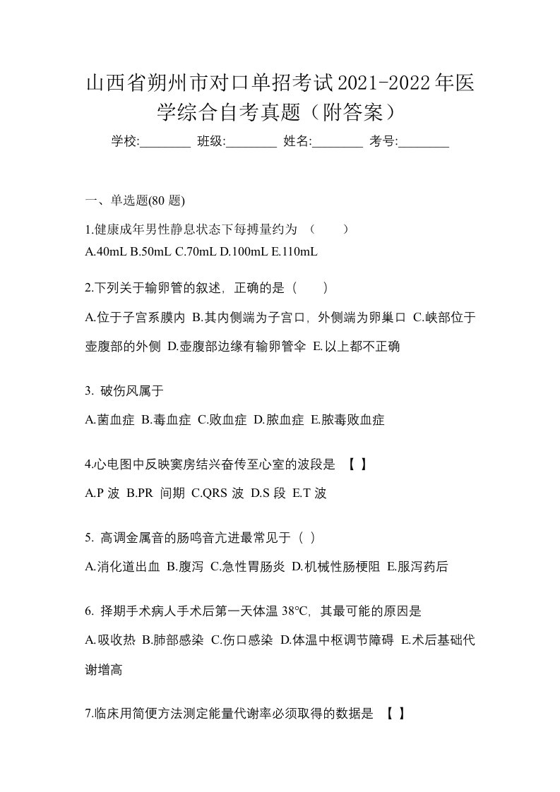 山西省朔州市对口单招考试2021-2022年医学综合自考真题附答案