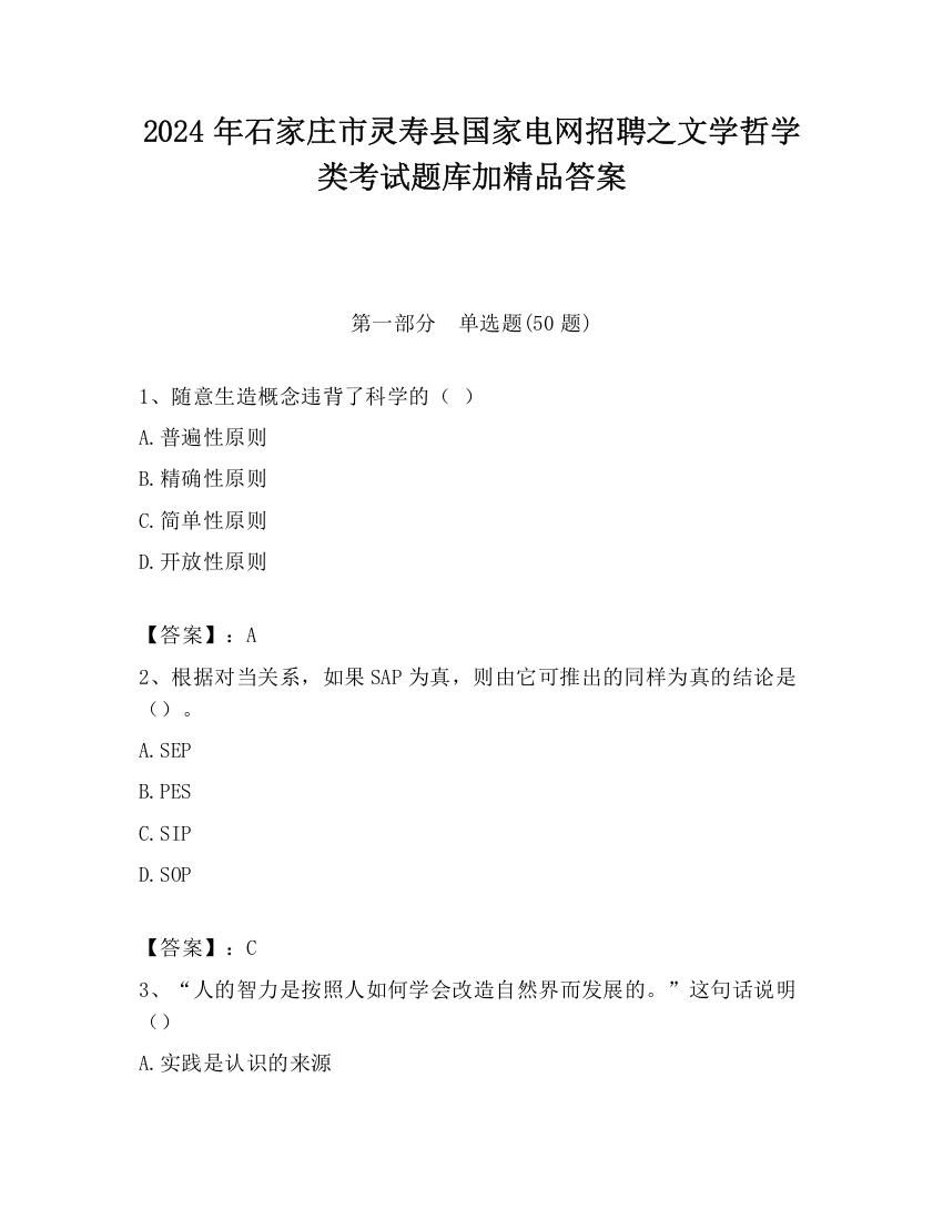 2024年石家庄市灵寿县国家电网招聘之文学哲学类考试题库加精品答案