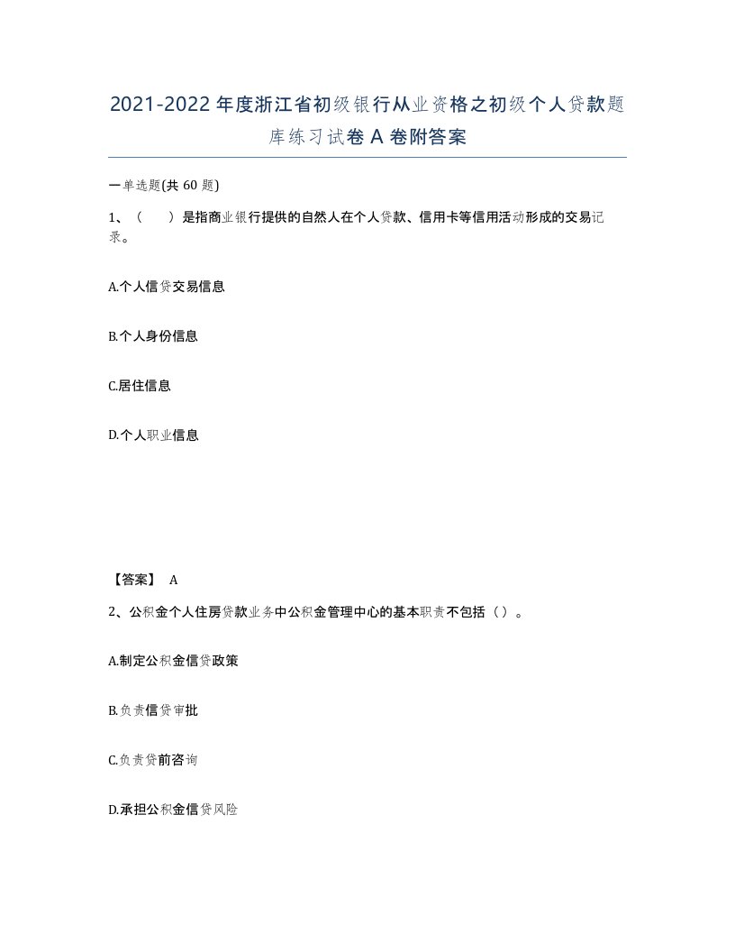 2021-2022年度浙江省初级银行从业资格之初级个人贷款题库练习试卷A卷附答案