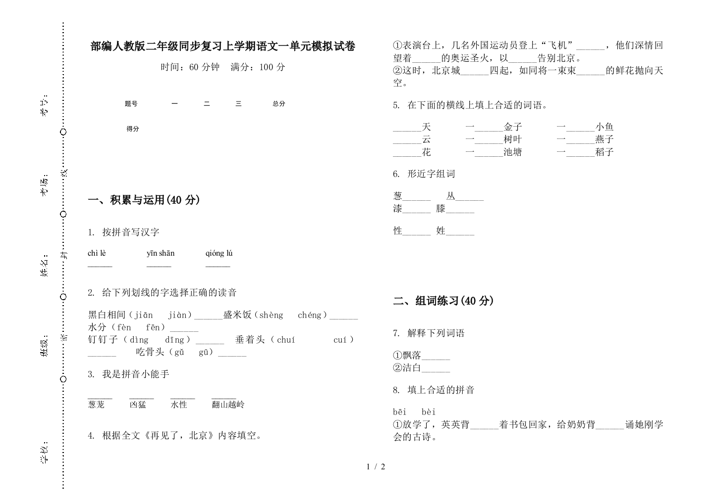 部编人教版二年级同步复习上学期语文一单元模拟试卷