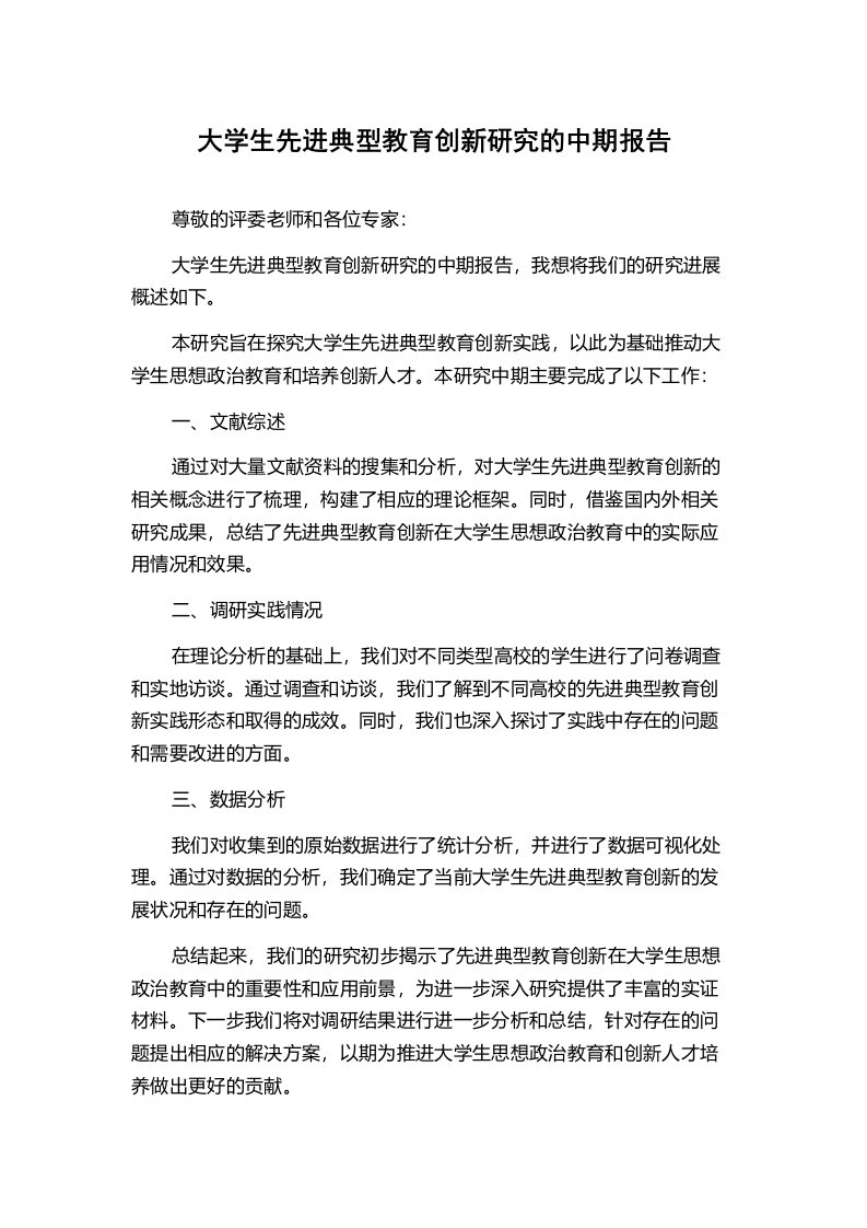 大学生先进典型教育创新研究的中期报告