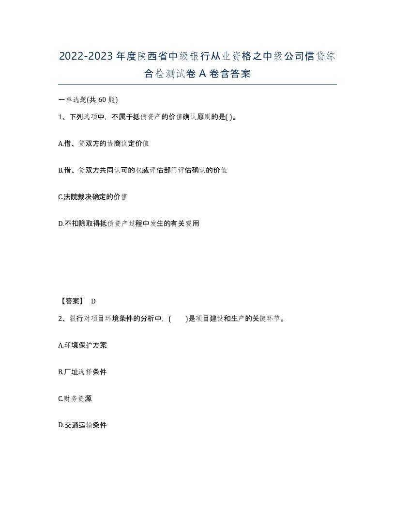 2022-2023年度陕西省中级银行从业资格之中级公司信贷综合检测试卷A卷含答案