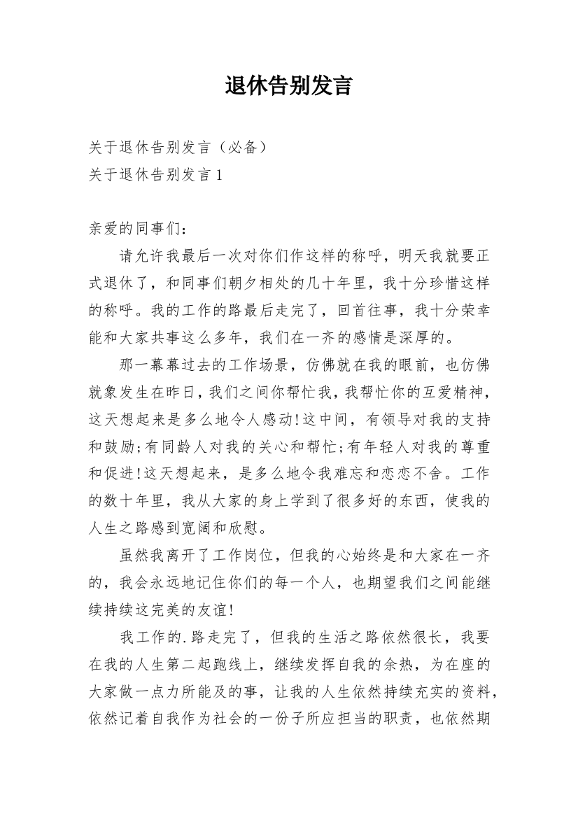 退休告别发言