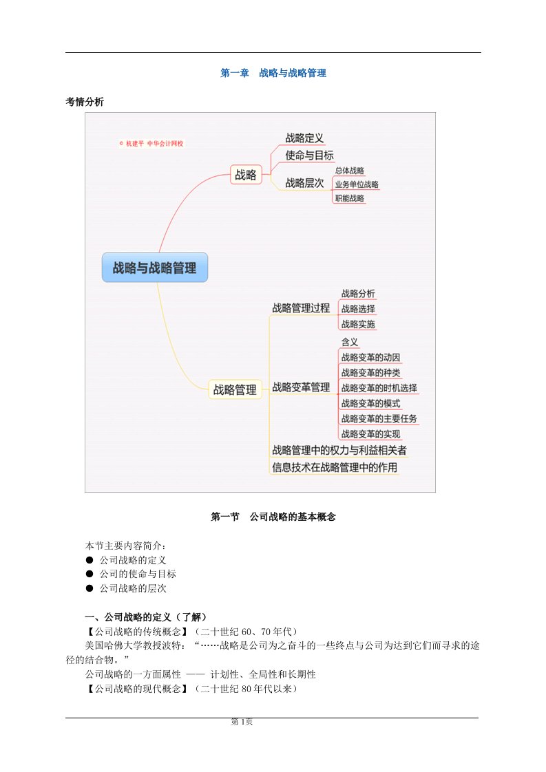 公司战略第一章战略与战略管理