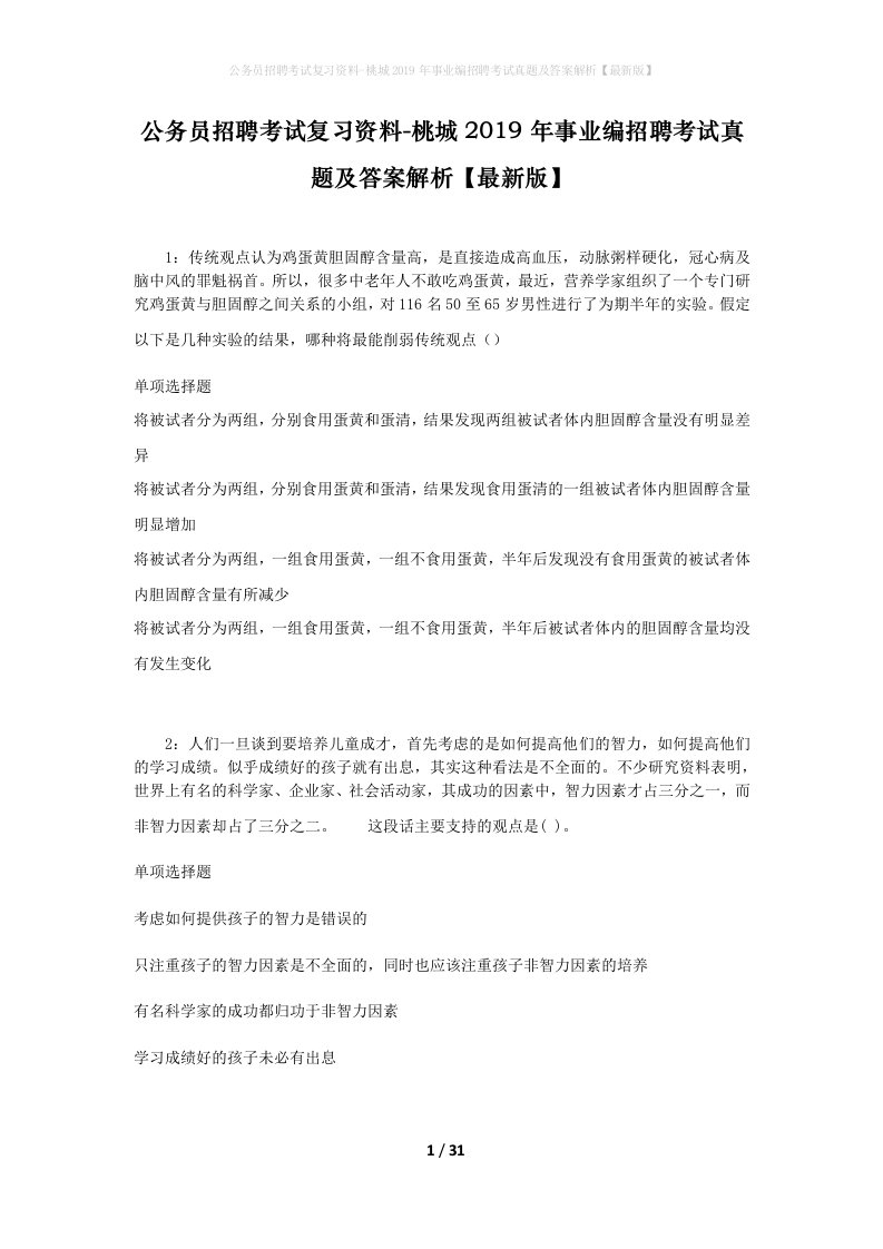 公务员招聘考试复习资料-桃城2019年事业编招聘考试真题及答案解析最新版_1