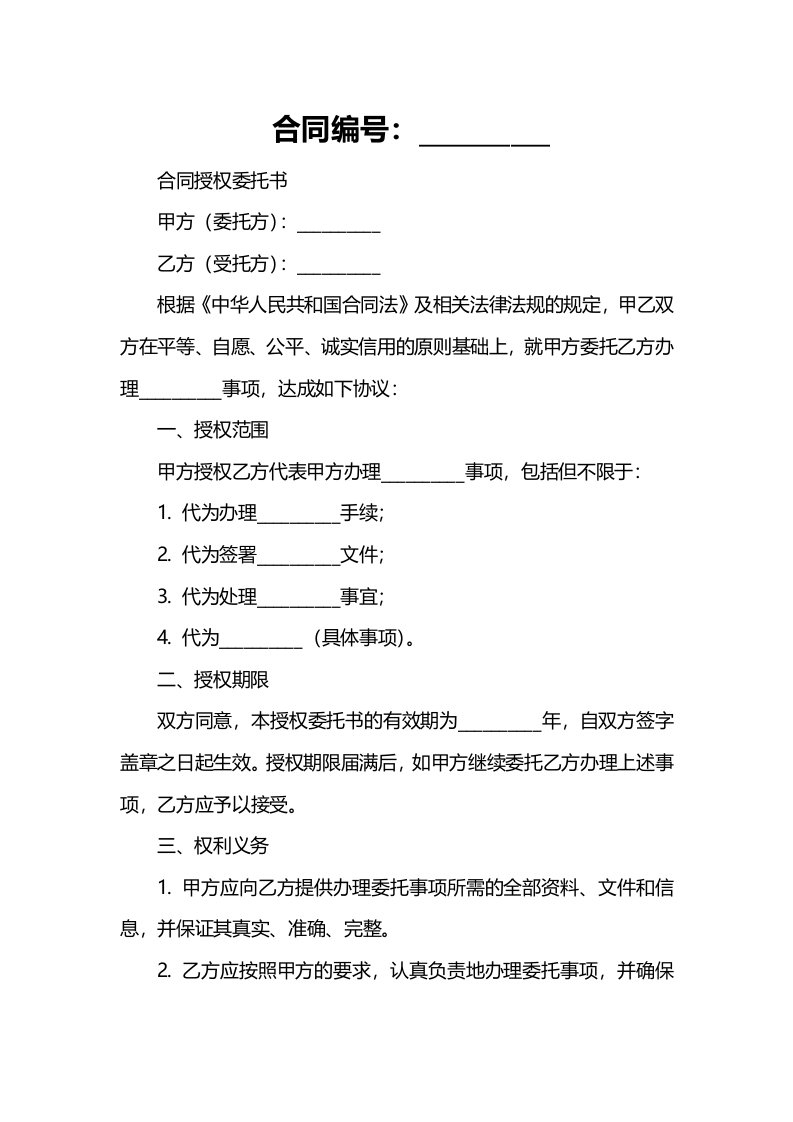 合同授权委托书的