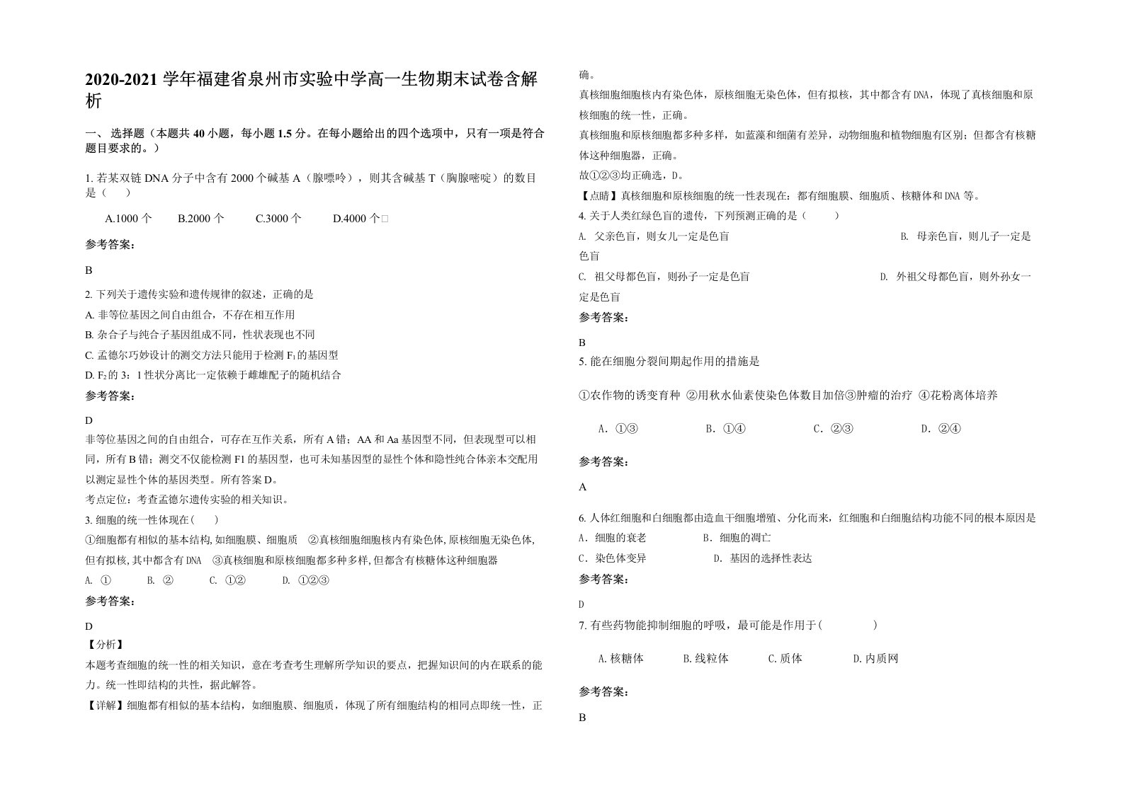 2020-2021学年福建省泉州市实验中学高一生物期末试卷含解析