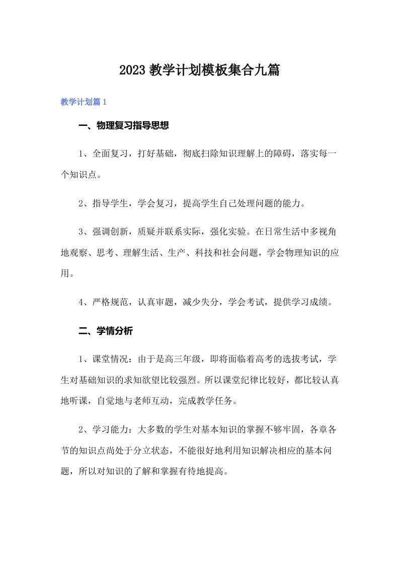 2023教学计划模板集合九篇【实用】