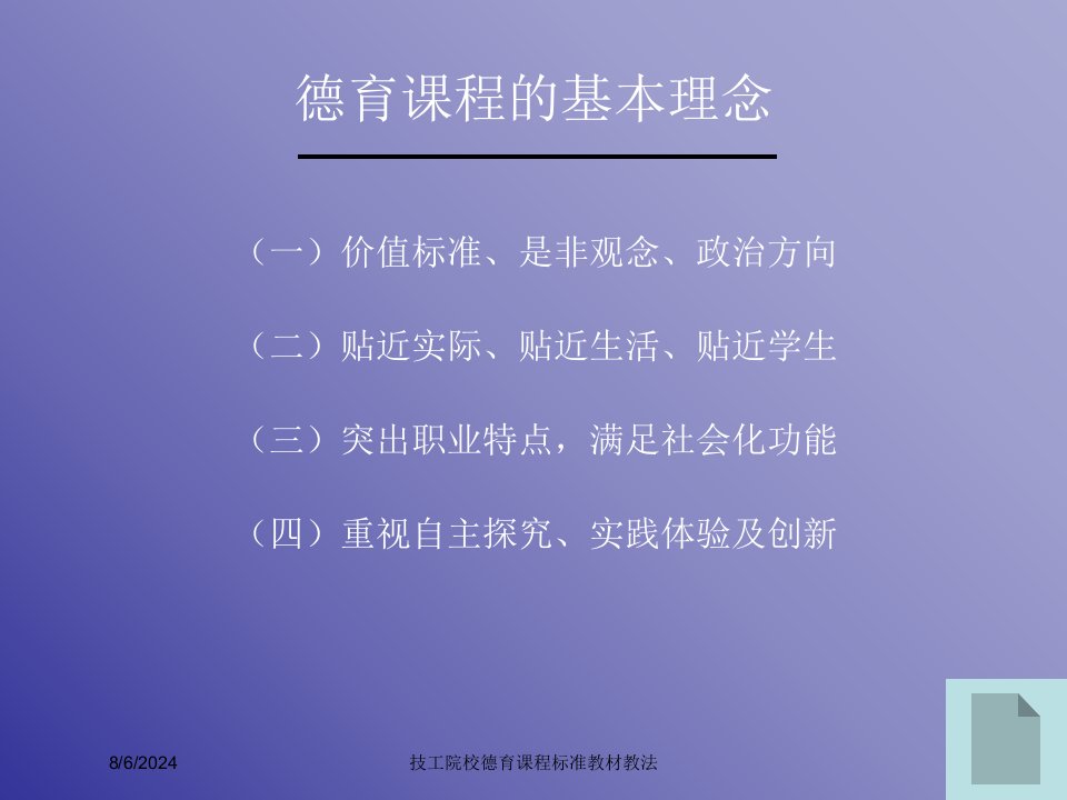 2021年技工院校德育课程标准教材教法