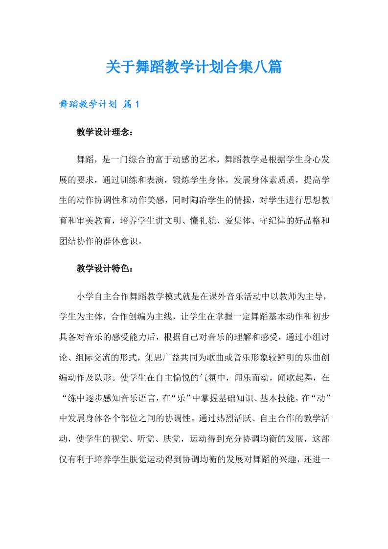 关于舞蹈教学计划合集八篇