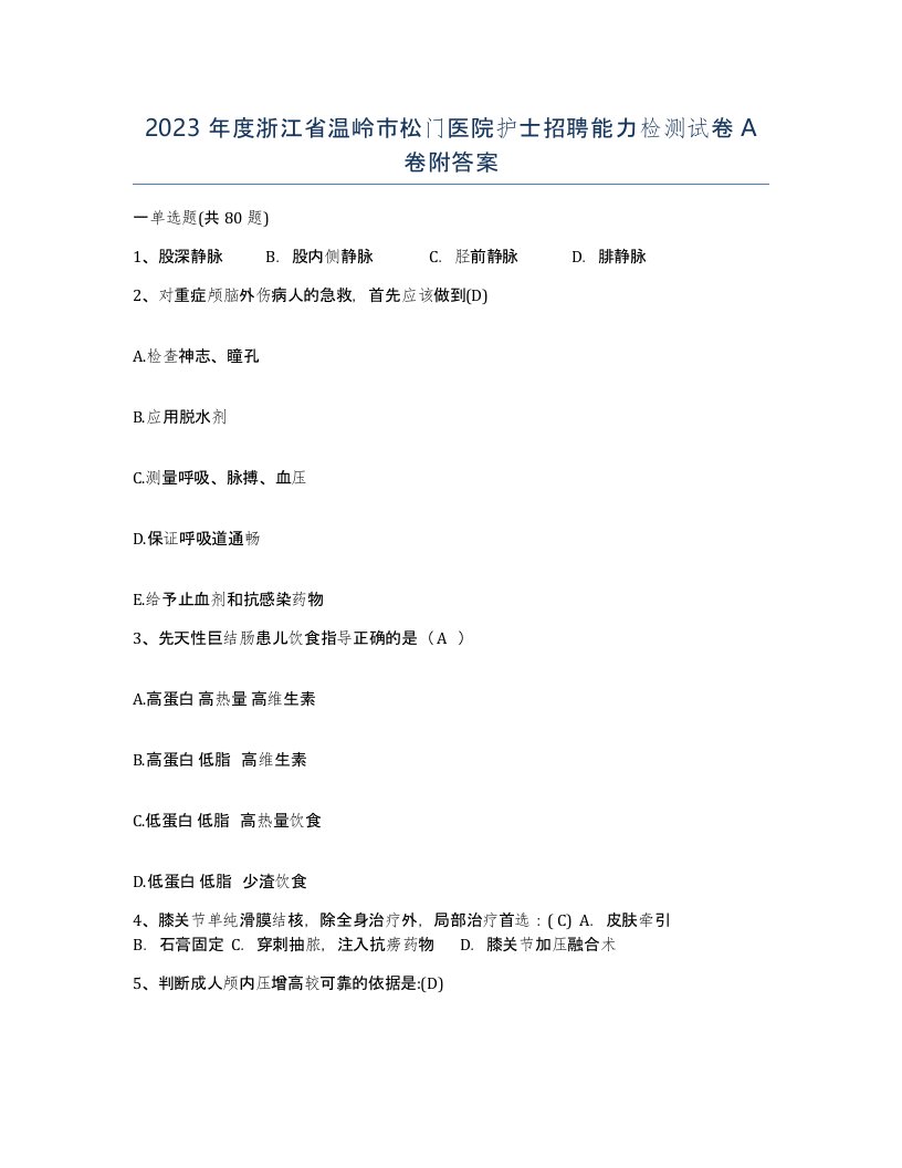 2023年度浙江省温岭市松门医院护士招聘能力检测试卷A卷附答案