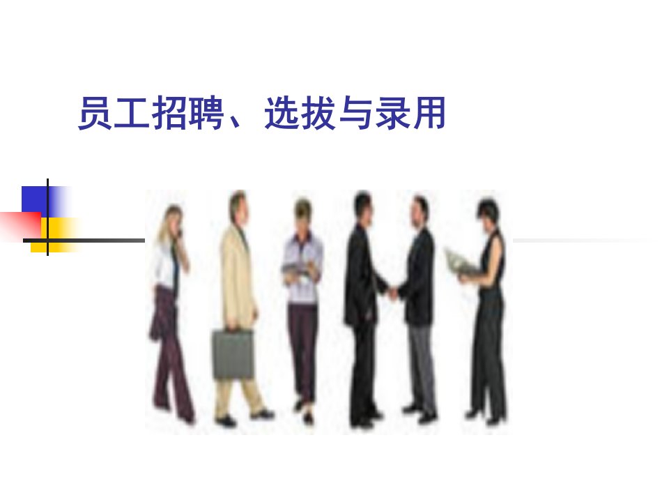 员工招聘、选拔与录用(PPT