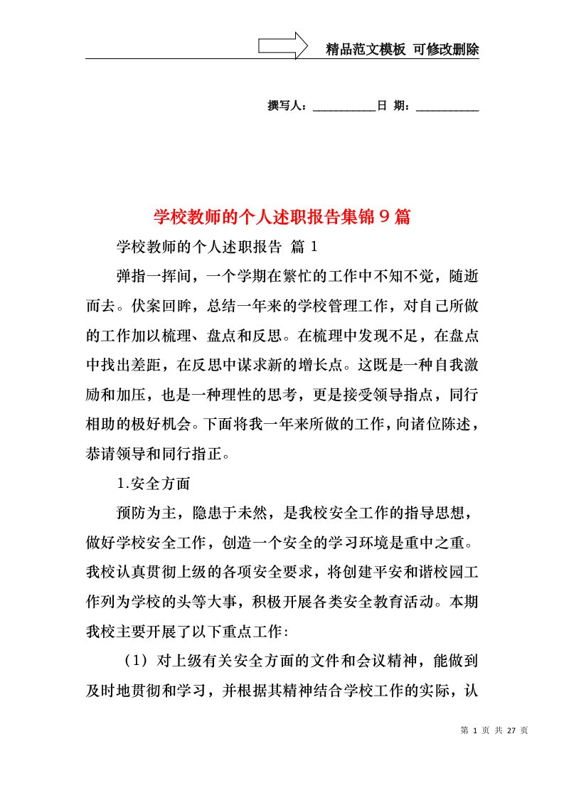 学校教师的个人述职报告集锦9篇