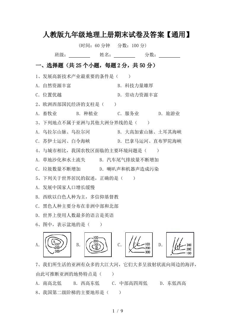 人教版九年级地理上册期末试卷及答案通用