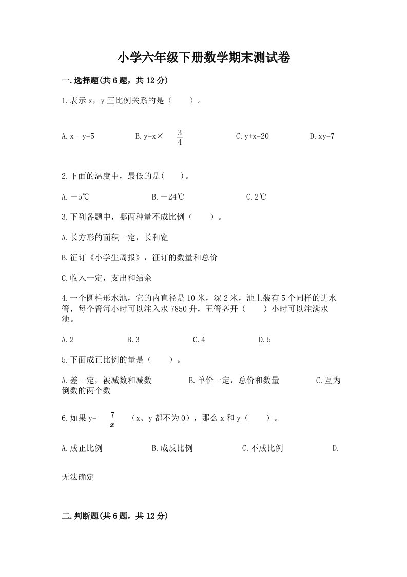 小学六年级下册数学期末测试卷附参考答案（b卷）