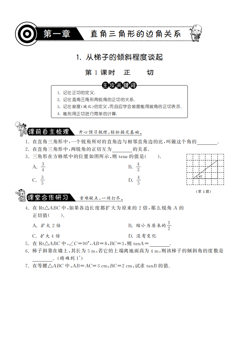 【小学中学教育精选】1.1.1正切·数学北师大版九下-课课练