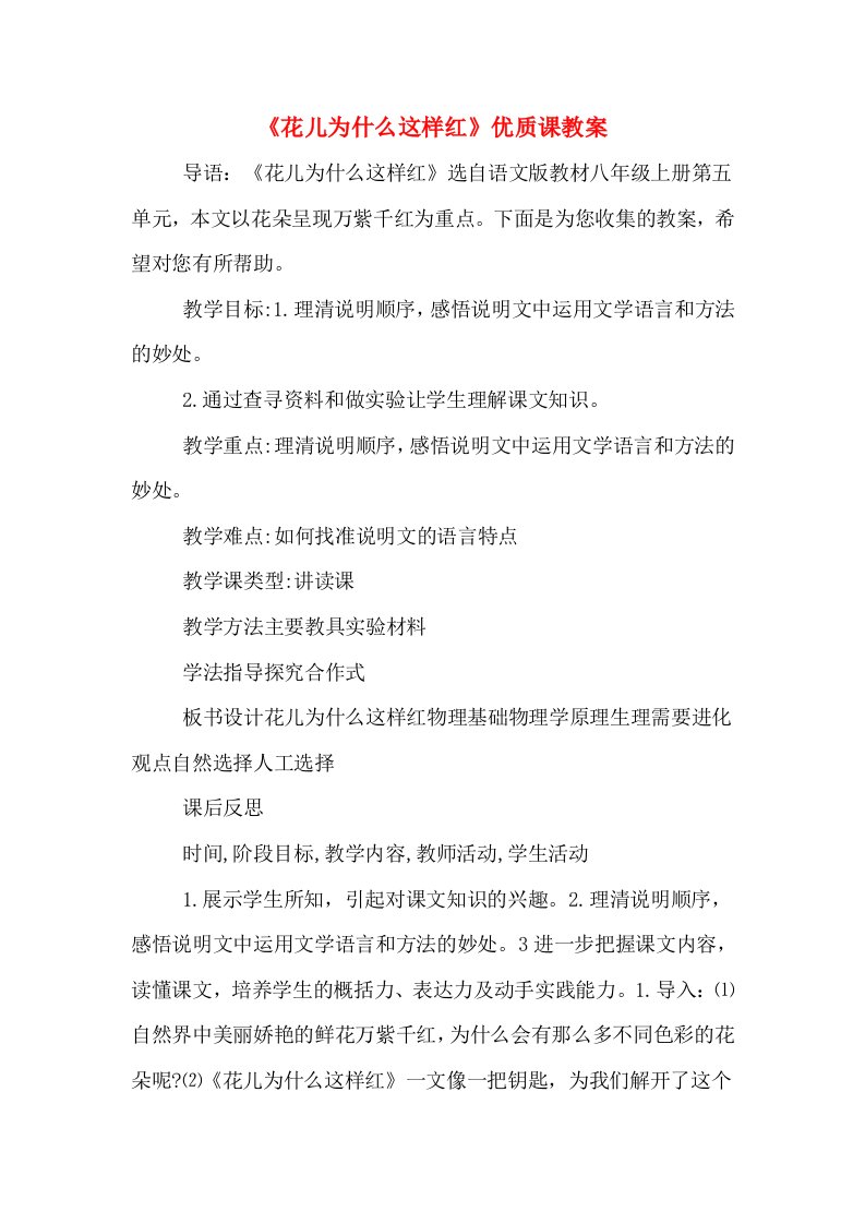 《花儿为什么这样红》优质课教案