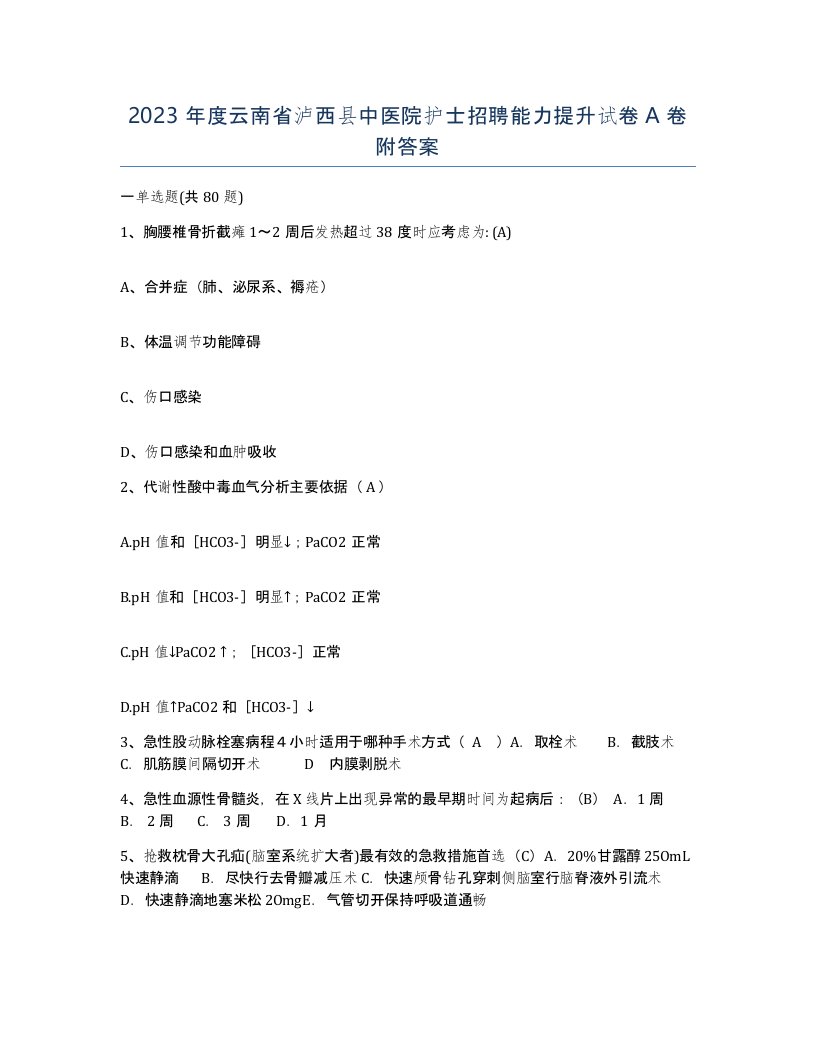 2023年度云南省泸西县中医院护士招聘能力提升试卷A卷附答案