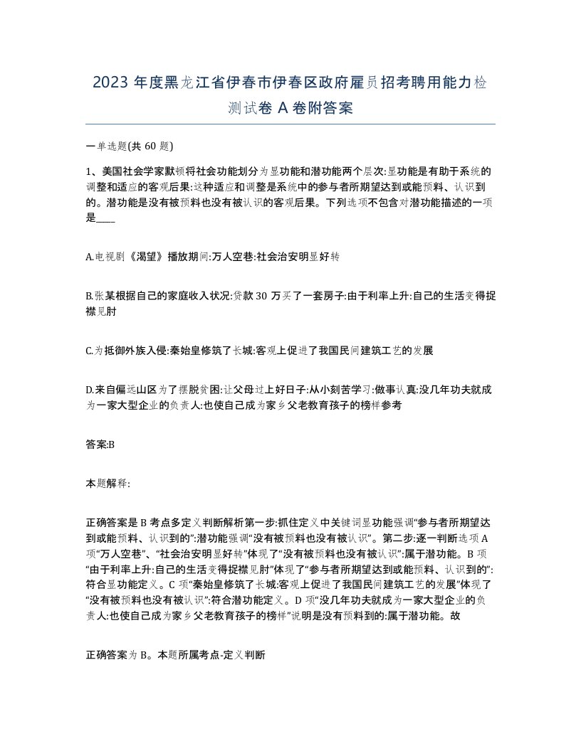 2023年度黑龙江省伊春市伊春区政府雇员招考聘用能力检测试卷A卷附答案