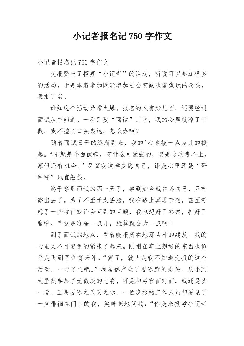 小记者报名记750字作文