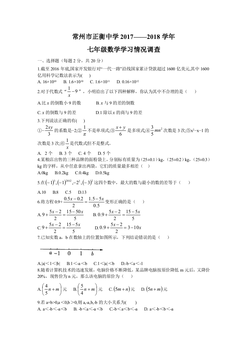 常州市正衡中学20172018七年级数学期中考试