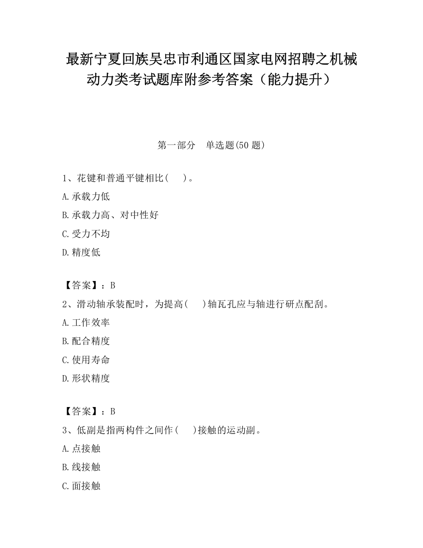 最新宁夏回族吴忠市利通区国家电网招聘之机械动力类考试题库附参考答案（能力提升）