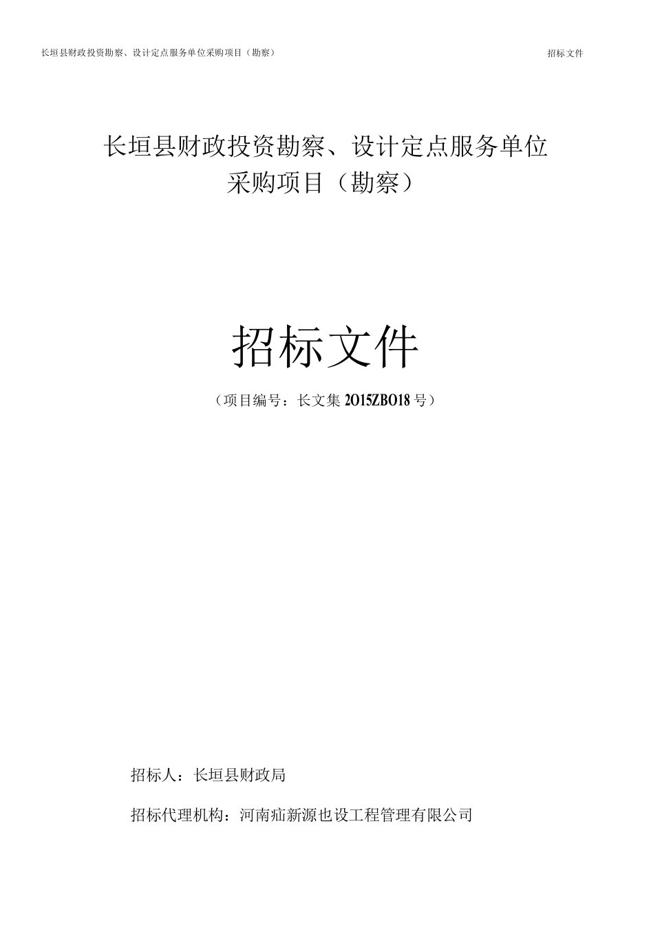 长垣县财政投资勘察、设计定点服务单位