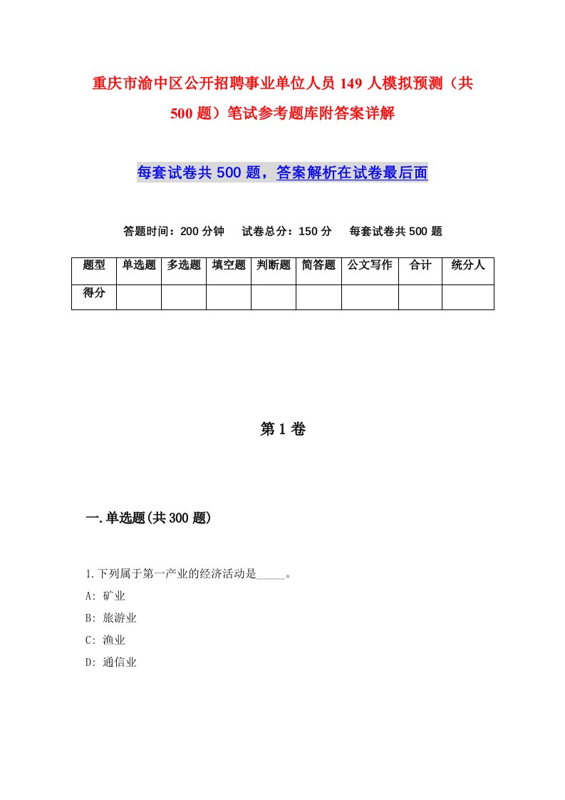 重庆市渝中区公开招聘事业单位人员149人模拟预测共500题笔试参考题库附答案详解