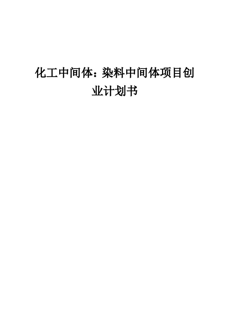 化工中间体：染料中间体项目创业计划书