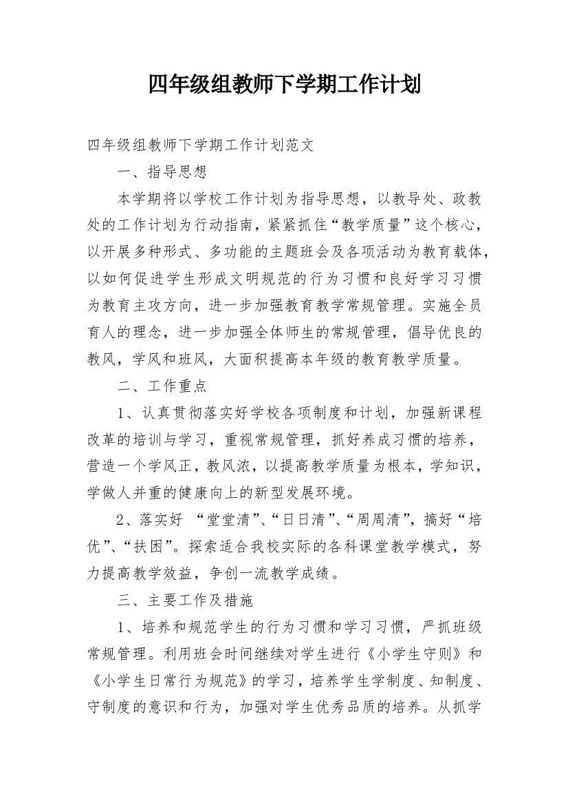 四年级组教师下学期工作计划