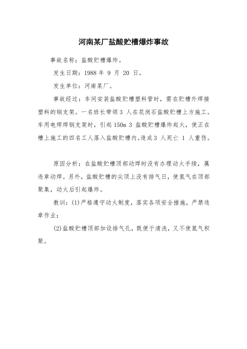 事故案例_案例分析_河南某厂盐酸贮槽爆炸事故