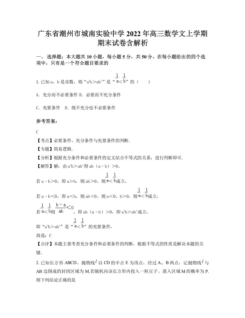 广东省潮州市城南实验中学2022年高三数学文上学期期末试卷含解析