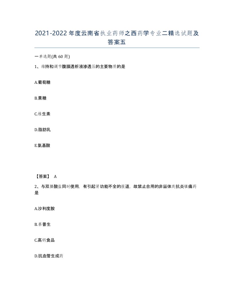 2021-2022年度云南省执业药师之西药学专业二试题及答案五