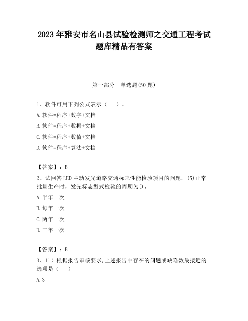 2023年雅安市名山县试验检测师之交通工程考试题库精品有答案