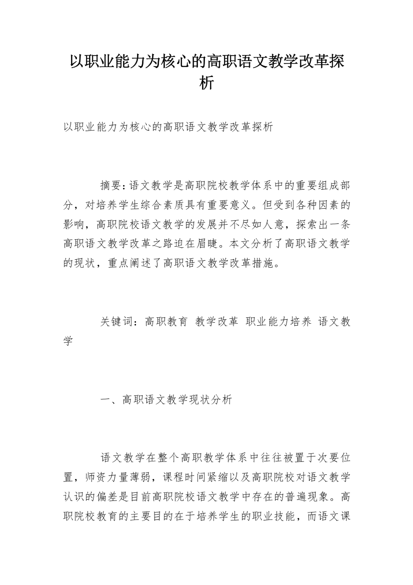 以职业能力为核心的高职语文教学改革探析