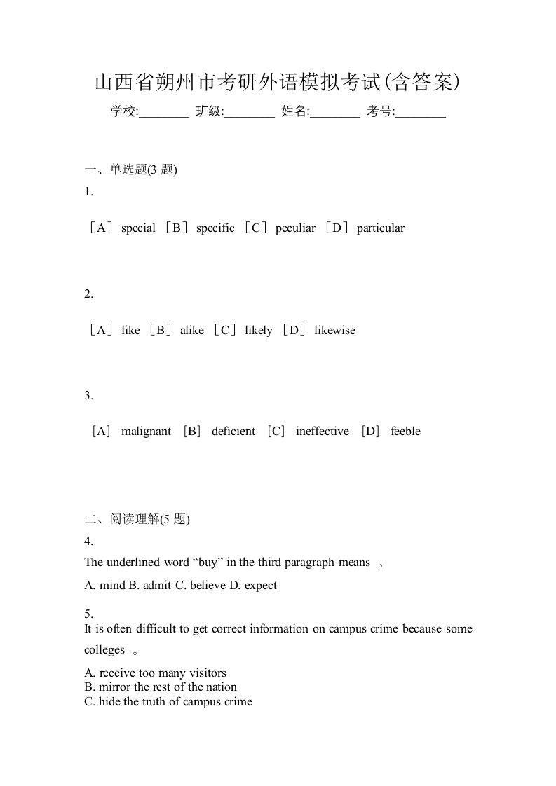 山西省朔州市考研外语模拟考试含答案