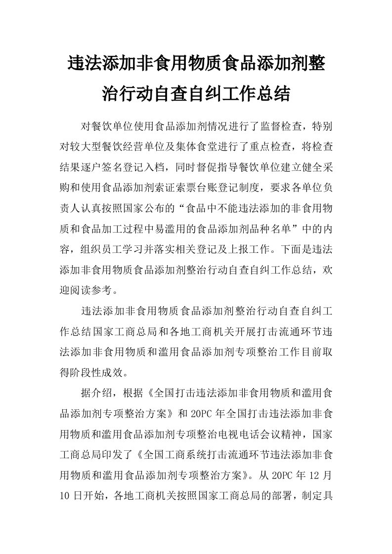 违法添加非食用物质食品添加剂整治行动自查自纠工作总结