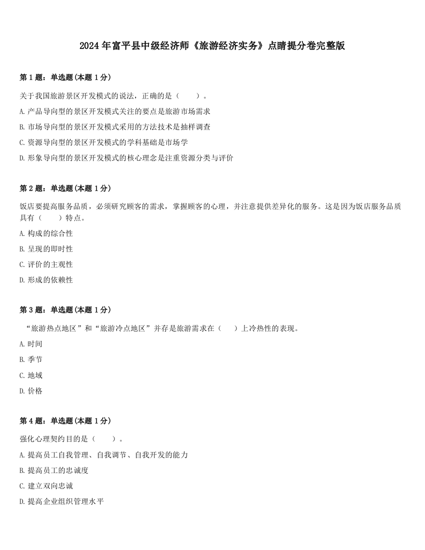 2024年富平县中级经济师《旅游经济实务》点睛提分卷完整版