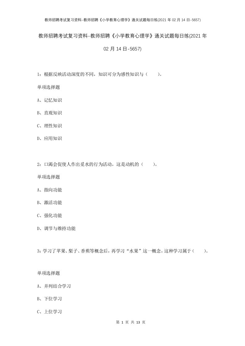 教师招聘考试复习资料-教师招聘小学教育心理学通关试题每日练2021年02月14日-5657