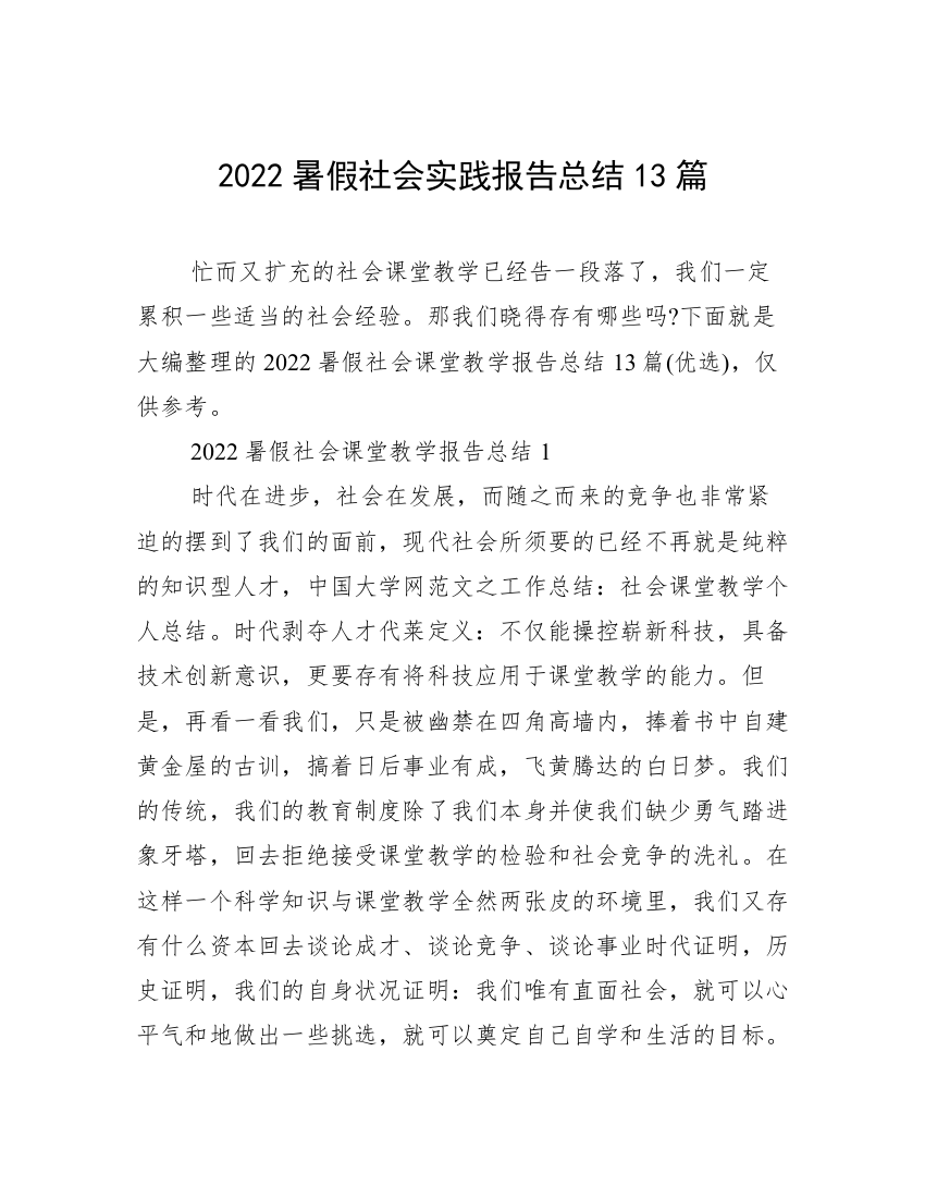 2022暑假社会实践报告总结13篇