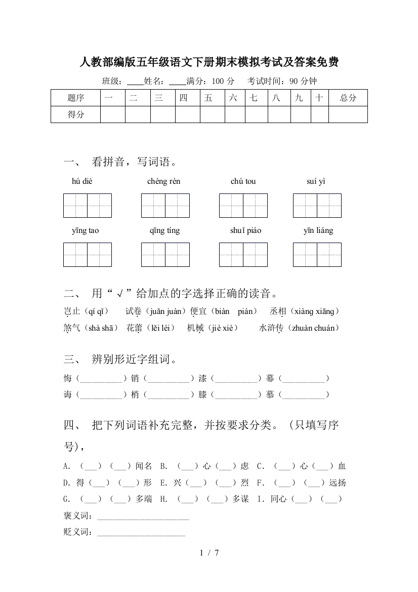 人教部编版五年级语文下册期末模拟考试及答案免费