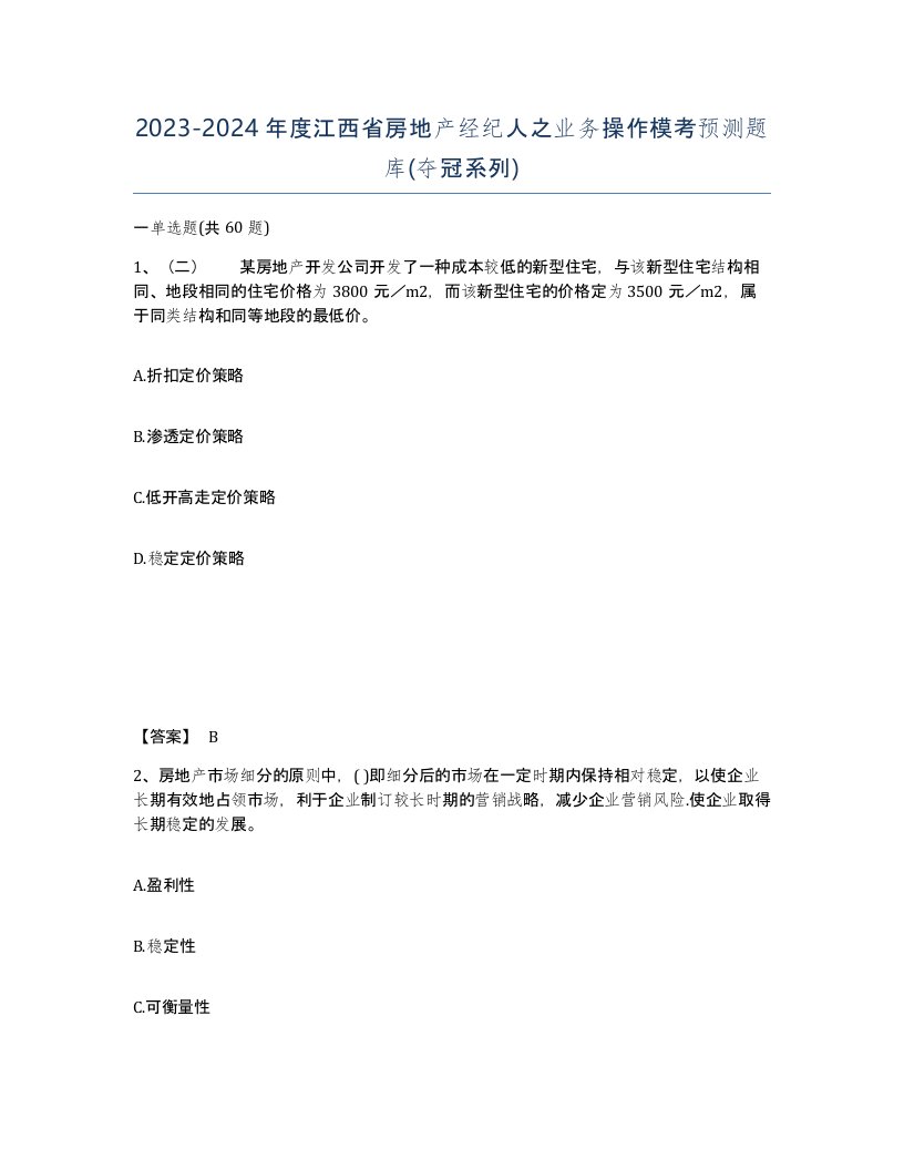 2023-2024年度江西省房地产经纪人之业务操作模考预测题库夺冠系列