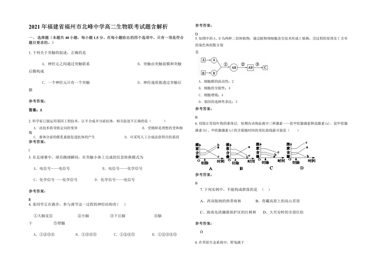 2021年福建省福州市北峰中学高二生物联考试题含解析