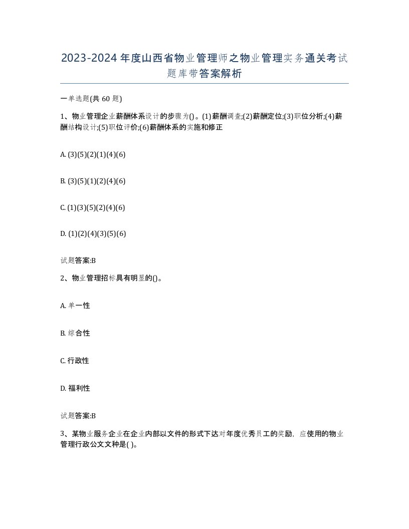 2023-2024年度山西省物业管理师之物业管理实务通关考试题库带答案解析