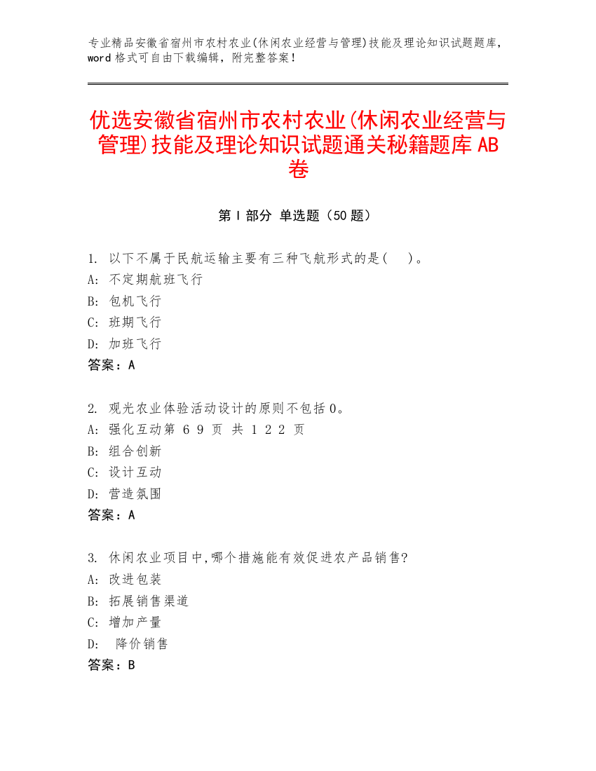 优选安徽省宿州市农村农业(休闲农业经营与管理)技能及理论知识试题通关秘籍题库AB卷