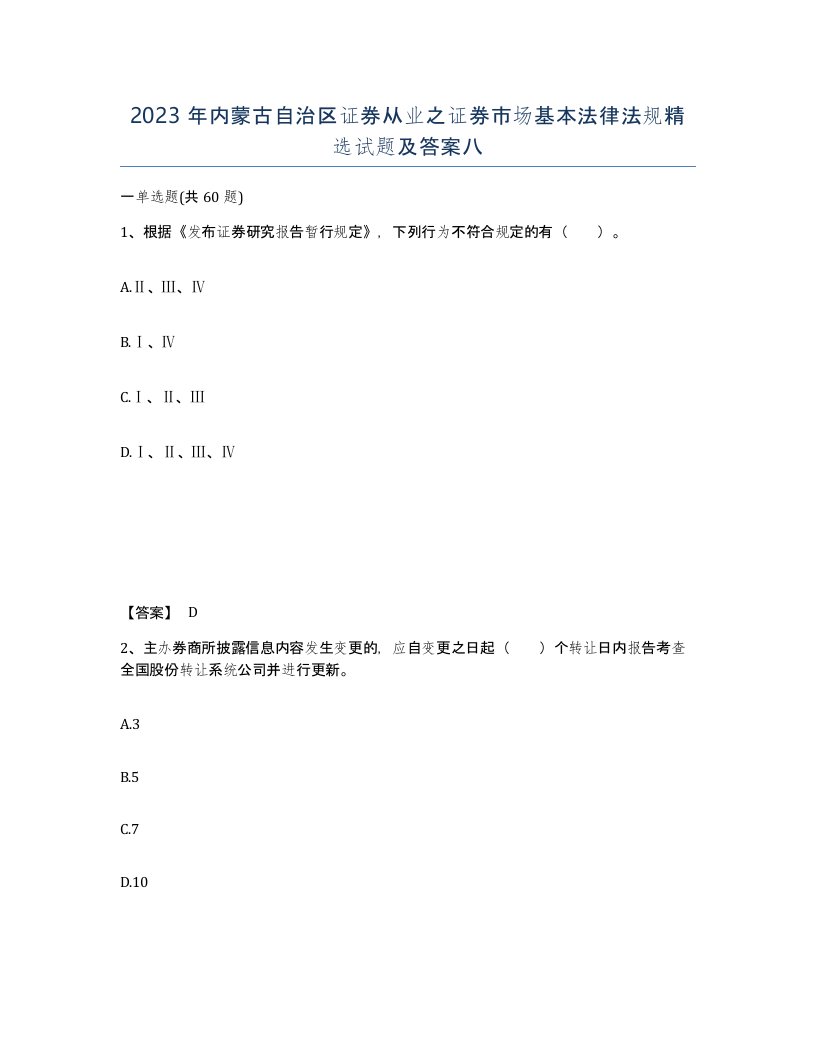 2023年内蒙古自治区证券从业之证券市场基本法律法规试题及答案八